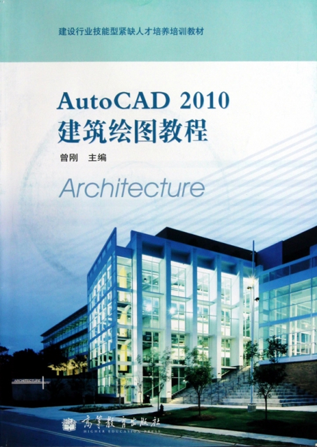 AutoCAD2010建築繪圖教程(附光盤建設行業技能型緊缺人纔培養培訓教材)