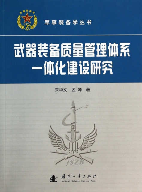 武器裝備質量管理體繫一體化建設研究/軍事裝備學叢書