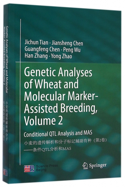 小麥的遺傳解析和分子標記輔助育種(第2卷條件QTL分析和MAS)(英文版)