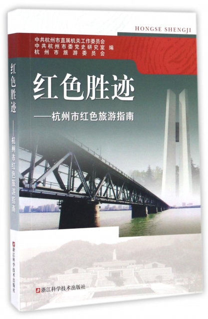 紅色勝跡--杭州市紅色旅遊指南