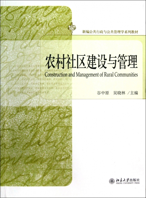 農村社區建設與管理(新編公共行政與公共管理學繫列教材)