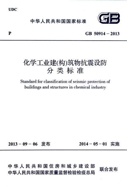 化學工業建<構>築物抗震設防分類標準(GB50914-2013)/中華人民共和國國家標準