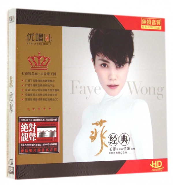 CD-HD王菲菲經典(2碟裝)