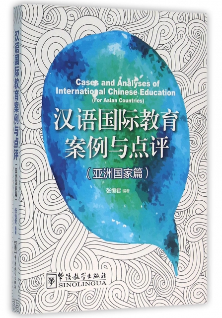 漢語國際教育案例與點