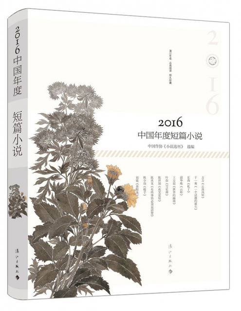 2016中國年度短篇小說