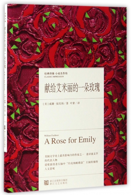 獻給艾米麗的一朵玫瑰(精)/經典印像小說名作坊