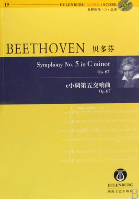 貝多芬c小調第五交響曲Op.67(附光盤)