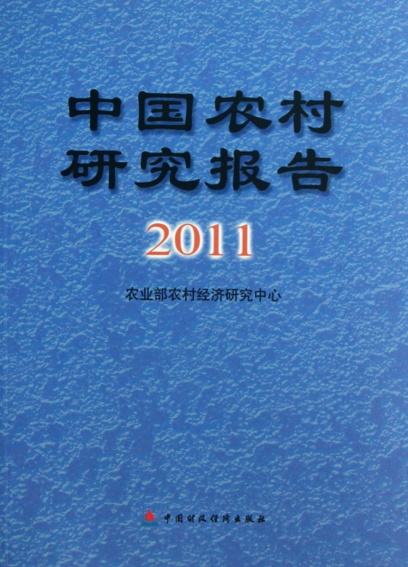 中國農村研究報告(2011)
