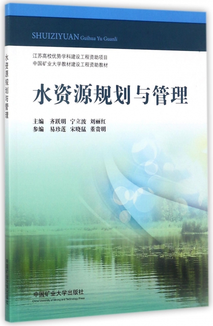 水資源規劃與管理(中國礦業大學教材建設工程資助教材)