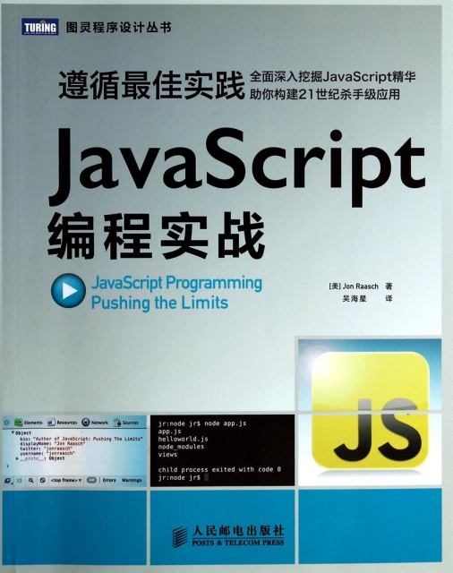 JavaScript編程實戰/圖靈程序設計叢書