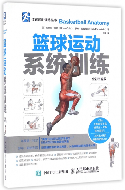 籃球運動繫統訓練(全彩圖解版)/體育運動訓練叢書