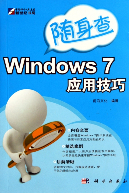 Windows7應用技巧/隨身查
