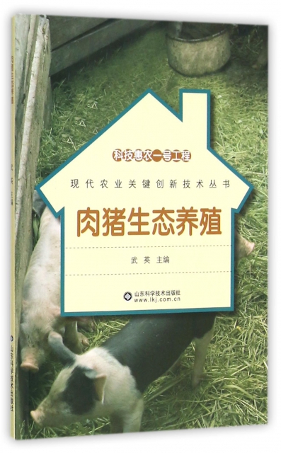 肉豬生態養殖/現代農業關鍵創新技術叢書