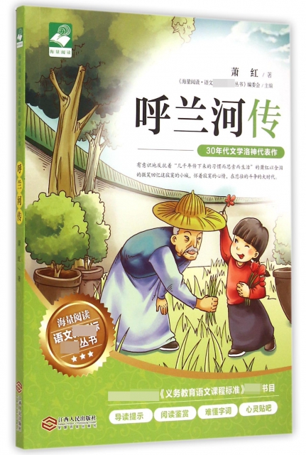 呼兰河传/海量阅读语文**丛书