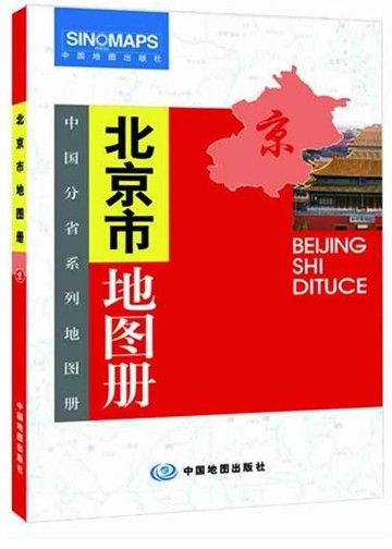 北京市地圖冊/中國分省繫列地圖冊