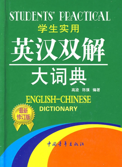 學生實用英漢雙解大詞典(第3版雙色版)(精)