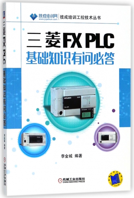 三菱FX PLC基礎知識有問必答/技成培訓工控技術叢書