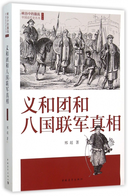 義和團和八國聯軍真相/峽谷中的激流中國近代史叢書