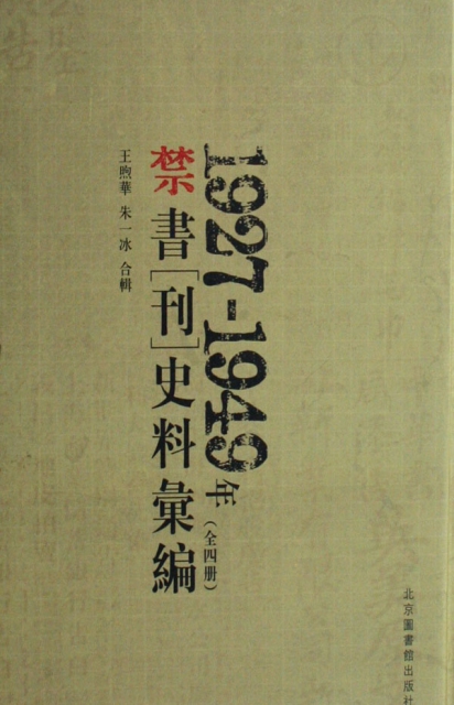 1927-1949年禁書<刊>史料彙編(共4冊)(精)