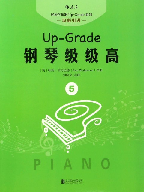 鋼琴級級高(5原版引進)/輕松學樂器Up-Grade繫列