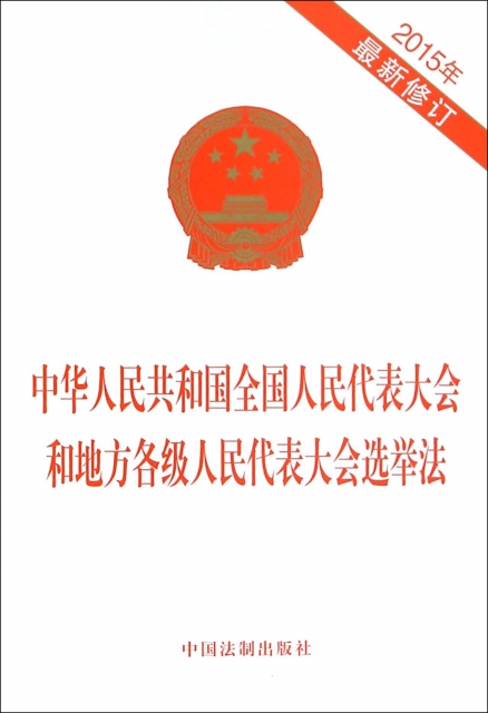 中華人民共和國全國人民代表大會和地方各級人民代表大會選舉法(2015年最新修訂)
