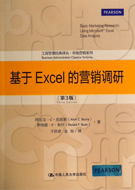 基於Excel的營銷調研(第3版)/市場營銷繫列/工商管理經典譯叢