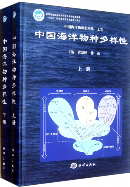 中國海洋物種多樣性(上下中國海洋物種和圖集)(精)