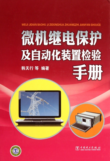 微機繼電保護及自動化裝置檢驗手冊(精)