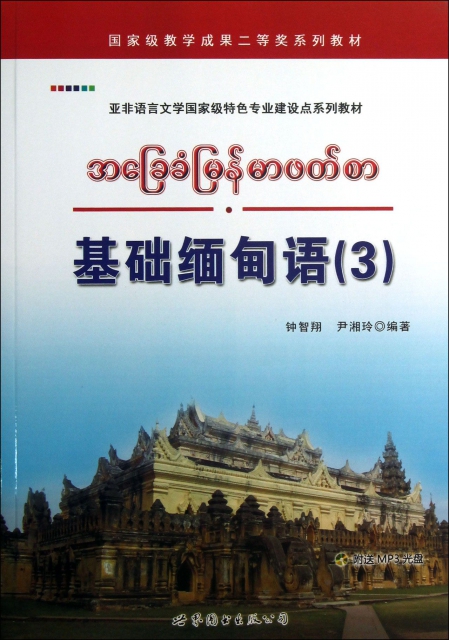 基礎緬甸語(附光盤3亞非語言文學國家級特色專業建設點繫列教材)