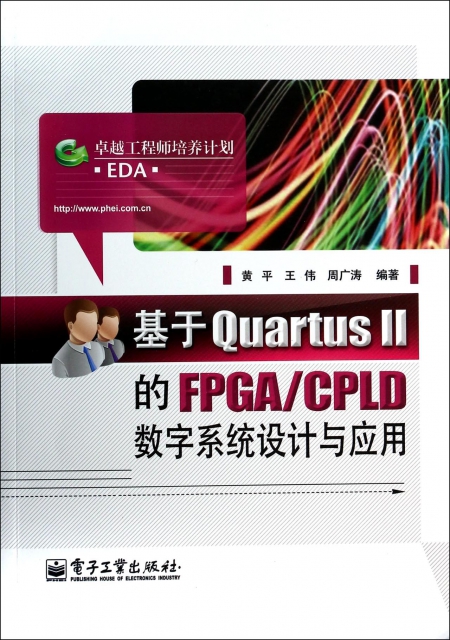 基於QuartusⅡ的FPGACPLD數字繫統設計與應用(卓越工程師培養計劃)
