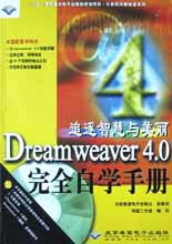 Dreamweaver4.0完全自學手冊(附光盤)/計算機動畫教室繫列