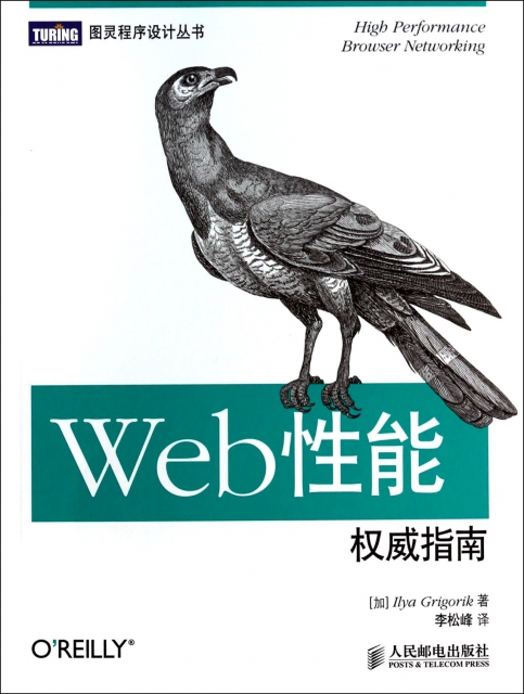 Web性能權威指南/圖靈程序設計叢書