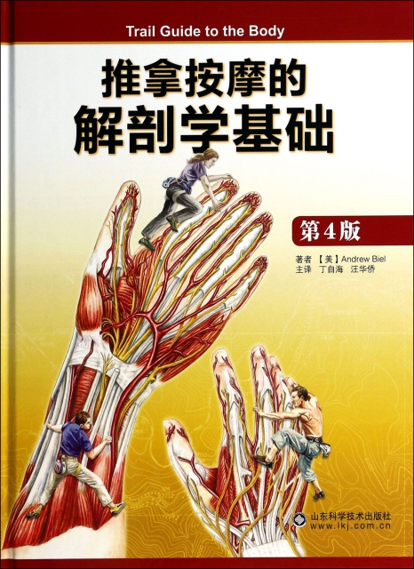 推拿按摩的解剖學基礎(第4版)(精)