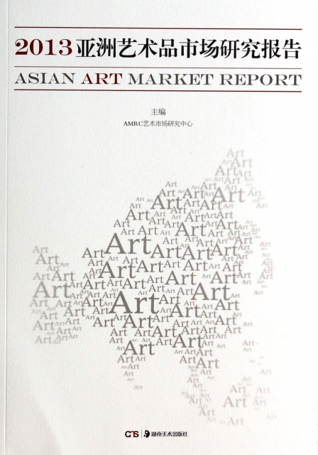 2013亞洲藝術品市場研究報告