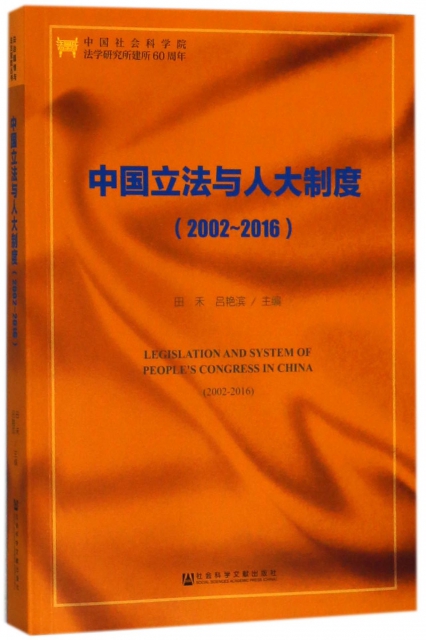 中國立法與人大制度(2002-2016)