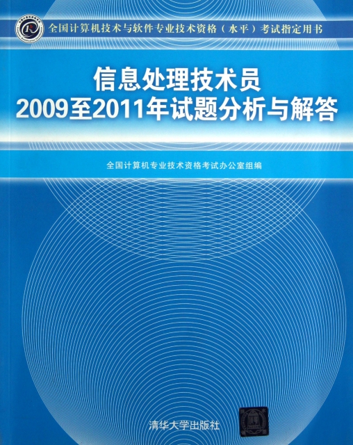 信息處理技術員2009至2011年試題分析與解答(全國計算機技術與軟件專業技術資格水平考試指定用書)