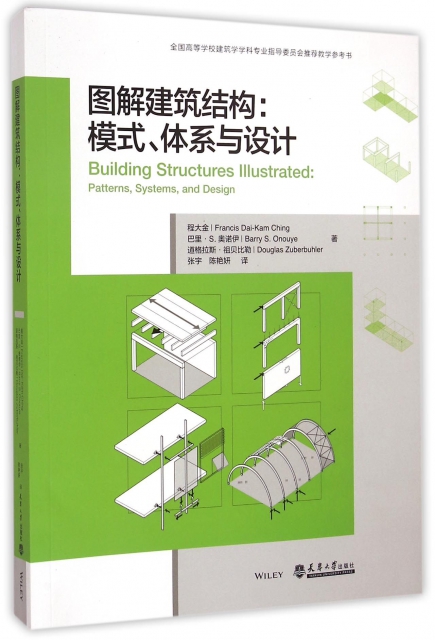 圖解建築結構--模式體繫與設計(全國高等學校建築學學科專業指導委員會推薦教學參考書)