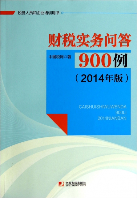 財稅實務問答900例(2014年版稅務人員和企業培訓用書)