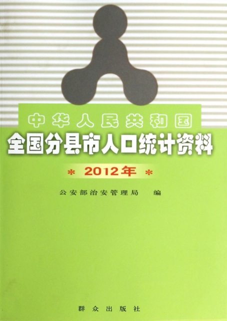 中華人民共和國全國分縣市人口統計資料(2012年)
