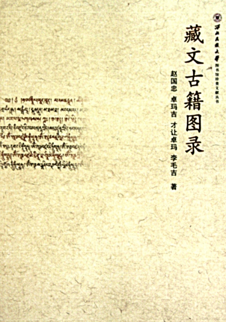 藏文古籍圖錄/西北民