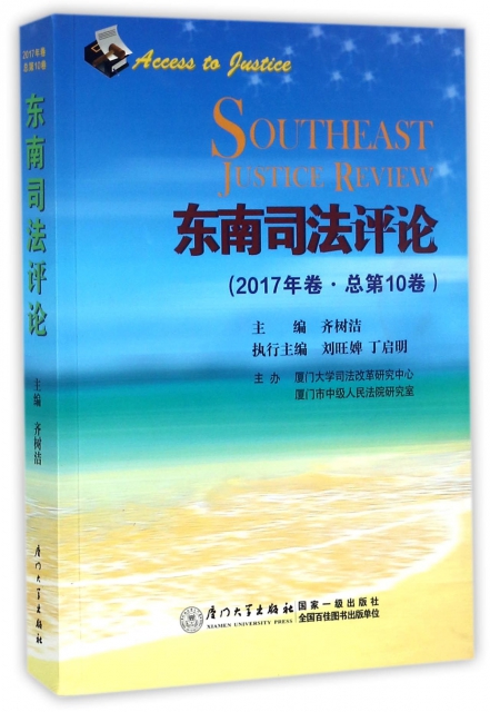 東南司法評論(2017年卷總第10卷)