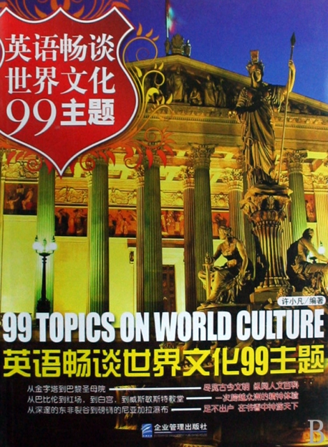 英語暢談世界文化99主題