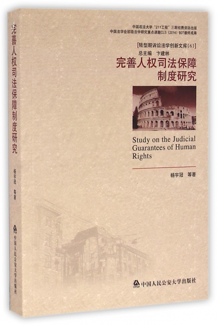 完善人權司法保障制度研究/轉型期訴訟法學創新文庫
