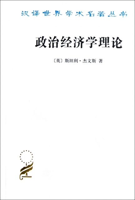 政治經濟學理論/漢譯