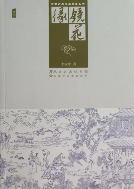 鏡花緣/中國古典文學