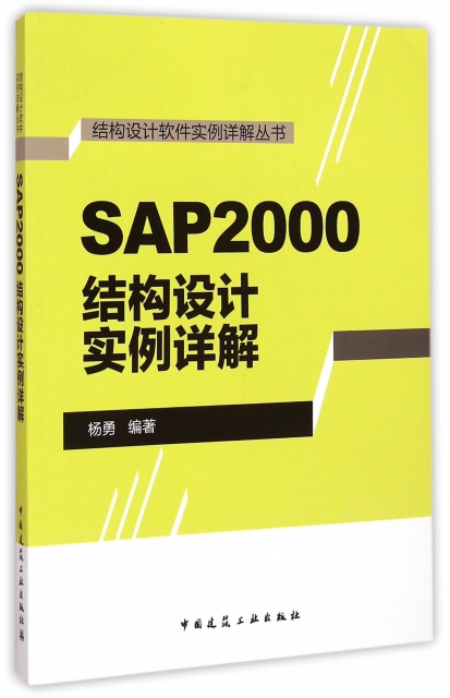 SAP2000結構設計實例詳解/結構設計軟件實例詳解叢書