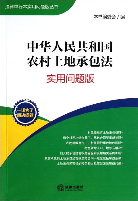 中華人民共和國農村土地承包法(實用問題版)/法律單行本實用問題版叢書