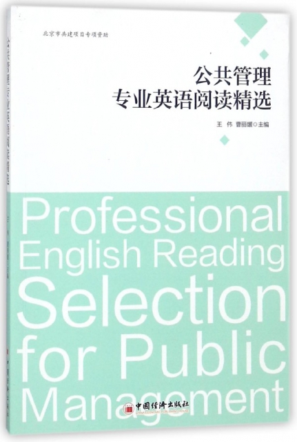公共管理專業英語閱讀精選