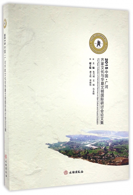 2015中國廣河齊家文化與華夏文明國際研討會論文集(精)