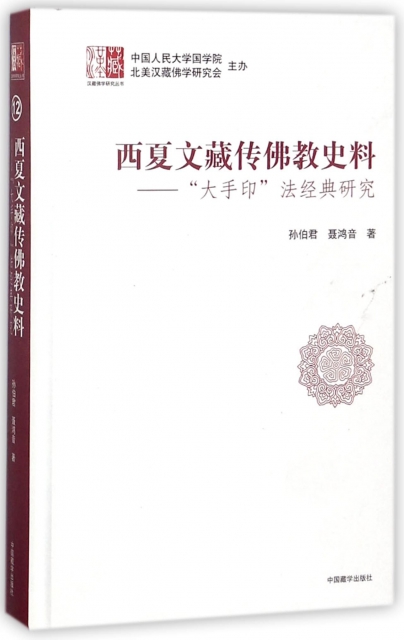 西夏文藏傳佛教史料--大手印法經典研究(精)/漢藏佛學研究叢書